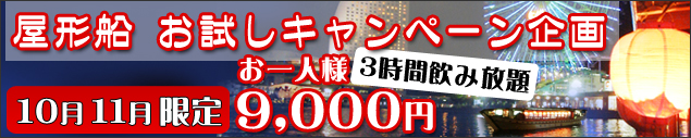 屋形船 お試しキャンペーン 10月11月限定 お一人様9000円