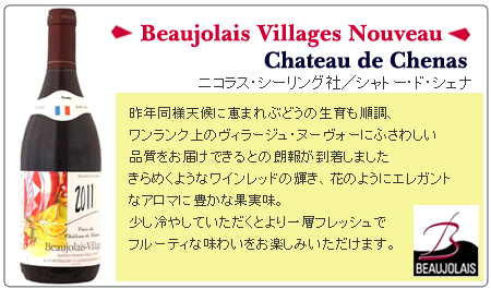 ニコラス・シーリング社/シャトー・ド・シェナ昨年同様天候に恵まれぶどうの生育も順調、
ワンランク上のヴィラージュ・ヌーヴォーにふさわしい
品質をお届けできるとの朗報が到着しました
きらめくようなワインレッドの輝き、花のようにエレガント
なアロマに豊かな果実味。
少し冷やしていただくとより一層フレッシュで
フルーティな味わいをお楽しみいただけます。