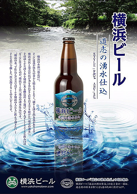 道志の湧水仕込　横浜ビール